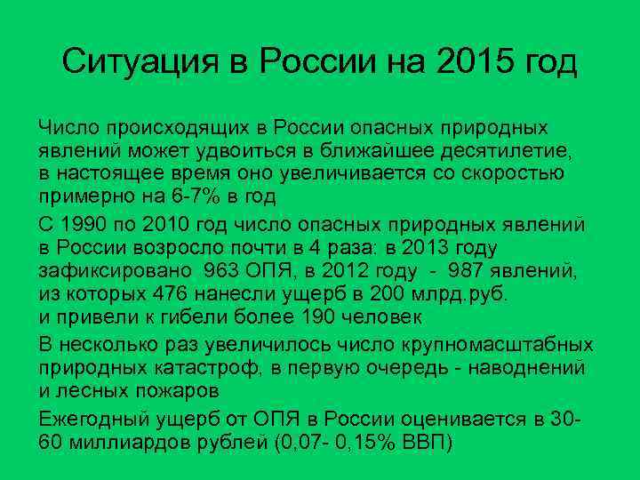 Ситуация в России на 2015 год Число происходящих в России опасных природных явлений может