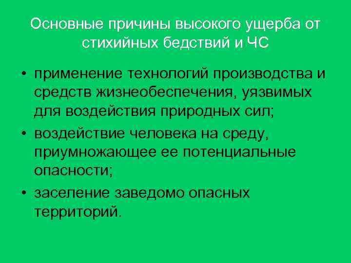Основные причины высокого ущерба от стихийных бедствий и ЧС • применение технологий производства и