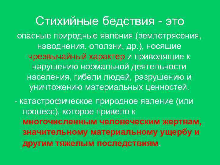Стихийные бедствия - это опасные природные явления (землетрясения, наводнения, оползни, др. ), носящие чрезвычайный