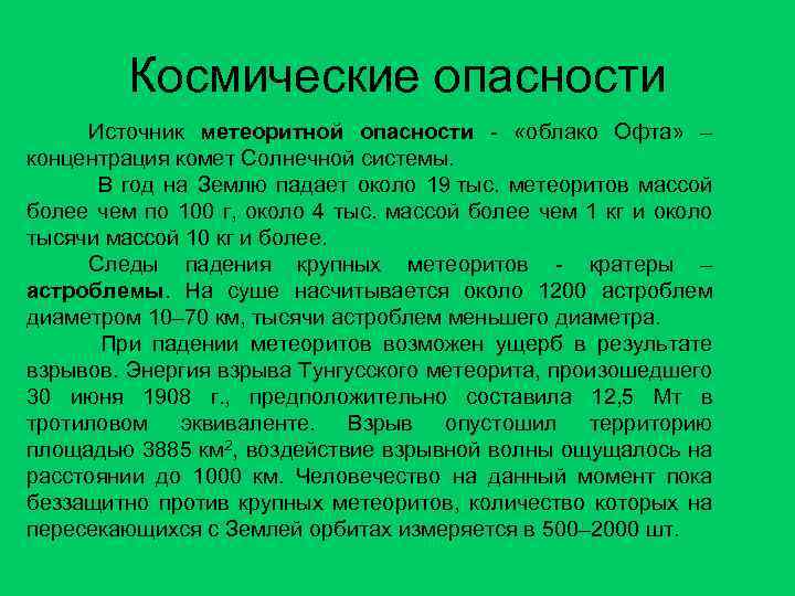 Космические опасности Источник метеоритной опасности - «облако Офта» – концентрация комет Солнечной системы. В
