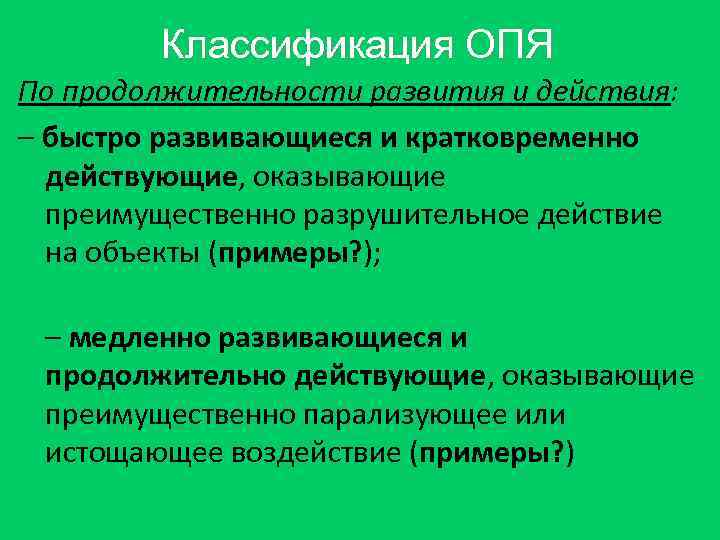 Классификация ОПЯ По продолжительности развития и действия: – быстро развивающиеся и кратковременно действующие, оказывающие