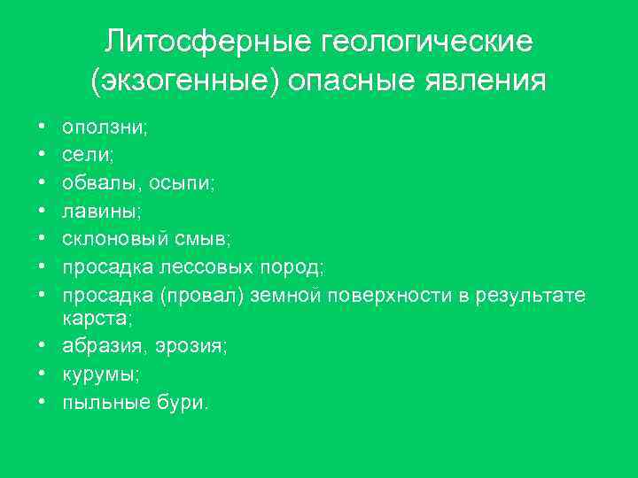 Литосферные геологические (экзогенные) опасные явления • • оползни; сели; обвалы, осыпи; лавины; склоновый смыв;