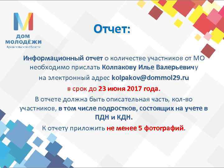 Отчет: Информационный отчет о количестве участников от МО отчет необходимо прислать Колпакову Илье Валерьевичу