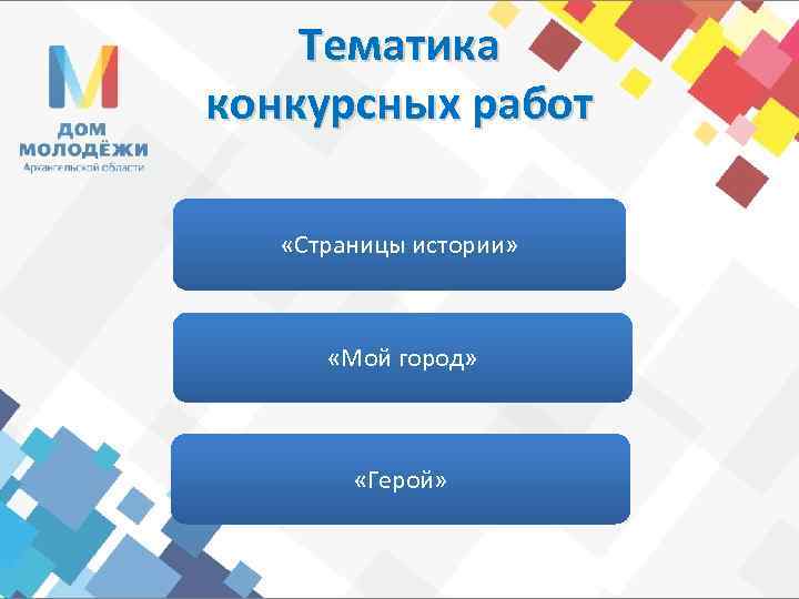 Тематика конкурсных работ «Страницы истории» «Мой город» «Герой» 
