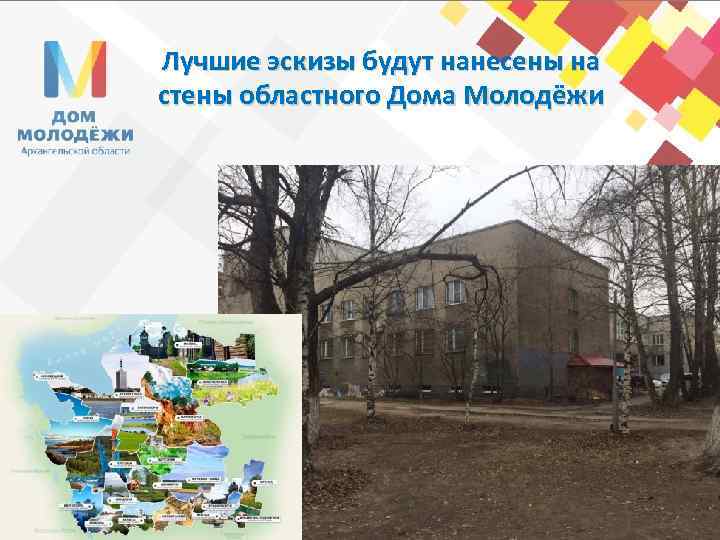 Лучшие эскизы будут нанесены на стены областного Дома Молодёжи 