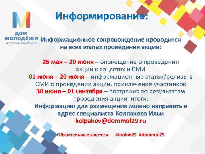 Информирование: Информационное сопровождение проводится на всех этапах проведения акции: 26 мая – 20 июня