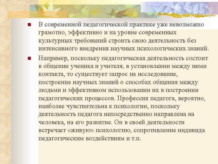 n n В современной педагогической практике уже невозможно грамотно, эффективно и на уровне современных