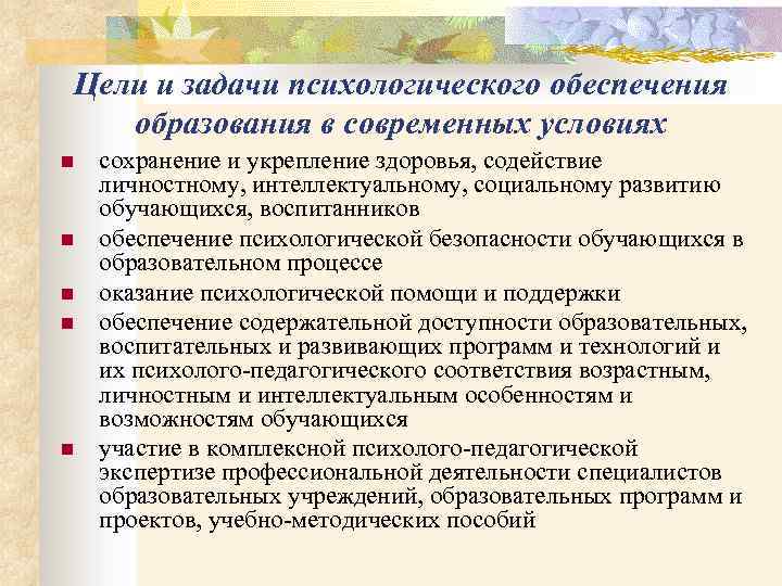 Цели и задачи психологического обеспечения образования в современных условиях n n n сохранение и