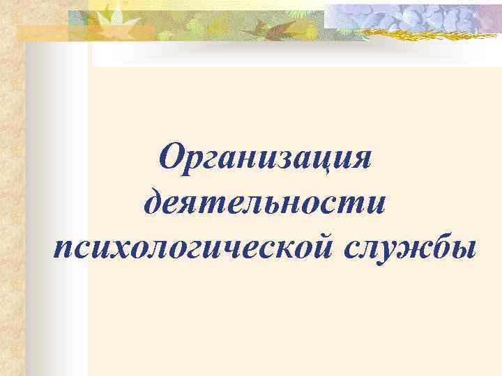 Организация деятельности психологической службы 