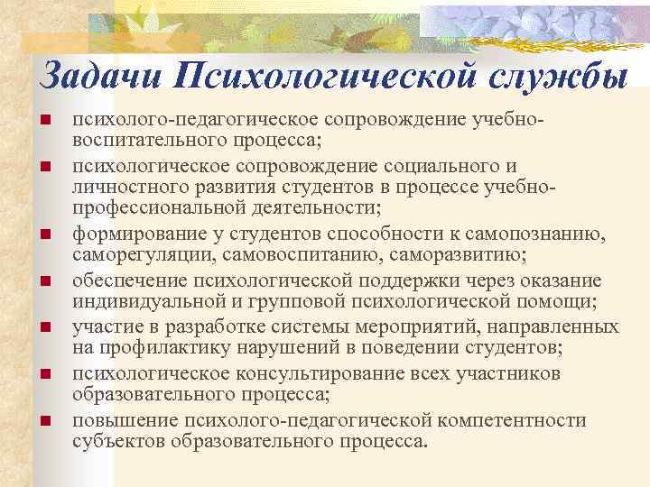 Задачи Психологической службы n n n n психолого-педагогическое сопровождение учебновоспитательного процесса; психологическое сопровождение социального
