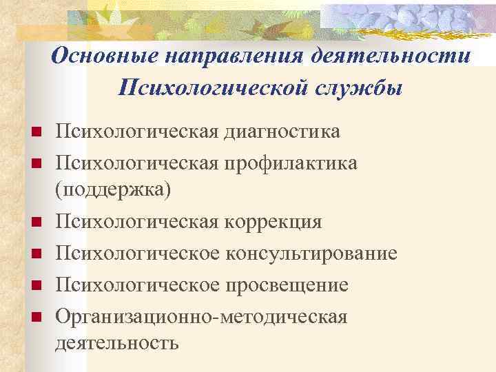 Основные направления деятельности Психологической службы n n n Психологическая диагностика Психологическая профилактика (поддержка) Психологическая