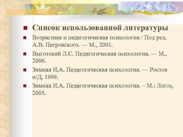 n Список использованной литературы n Возрастная и педагогическая психология / Под ред. А. В.