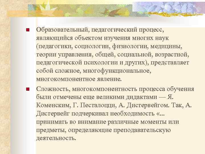 n n Образовательный, педагогический процесс, являющийся объектом изучения многих наук (педагогики, социологии, физиологии, медицины,