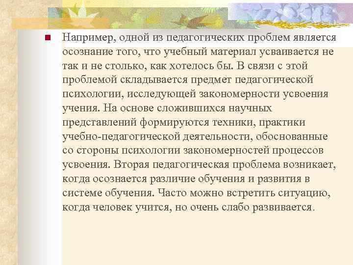 n Например, одной из педагогических проблем является осознание того, что учебный материал усваивается не