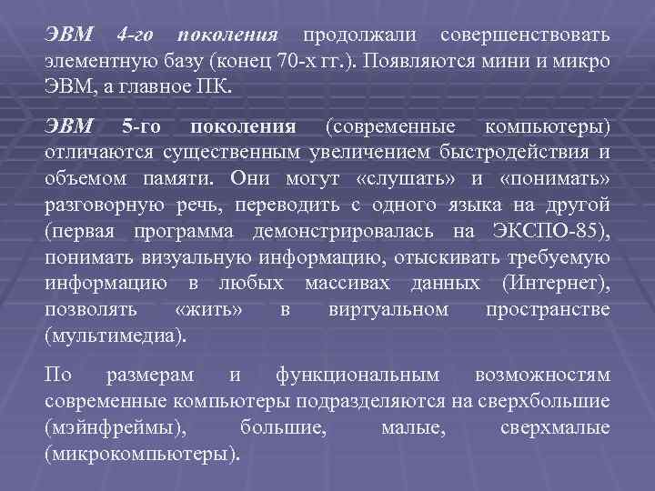 ЭВМ 4 -го поколения продолжали совершенствовать элементную базу (конец 70 -х гг. ). Появляются