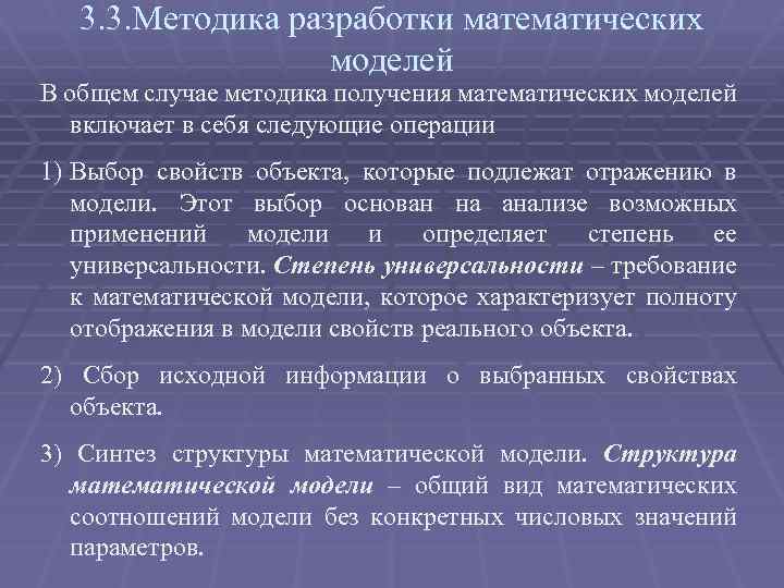 3. 3. Методика разработки математических моделей В общем случае методика получения математических моделей включает