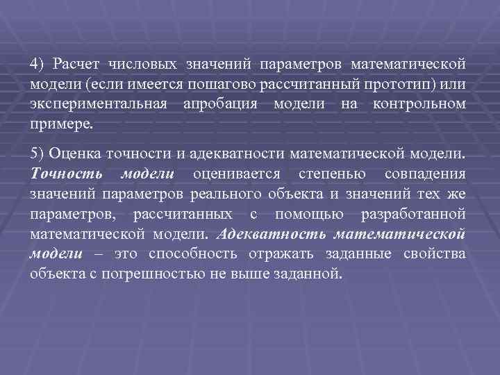 4) Расчет числовых значений параметров математической модели (если имеется пошагово рассчитанный прототип) или экспериментальная