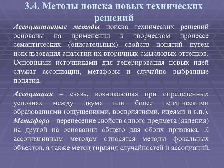 3. 4. Методы поиска новых технических решений Ассоциативные методы поиска технических решений основаны на