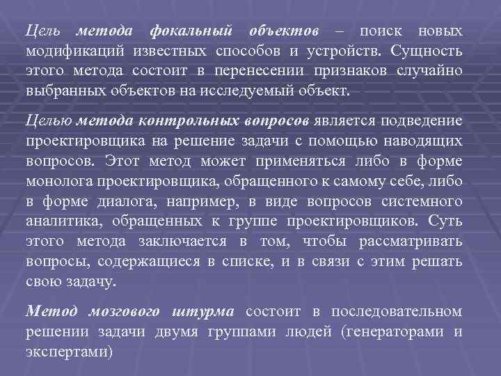 Цель метода фокальный объектов – поиск новых модификаций известных способов и устройств. Сущность этого