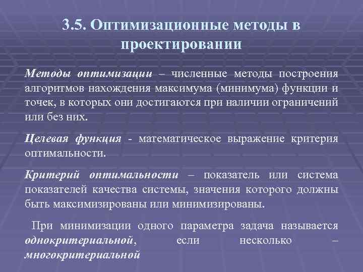 3. 5. Оптимизационные методы в проектировании Методы оптимизации – численные методы построения алгоритмов нахождения