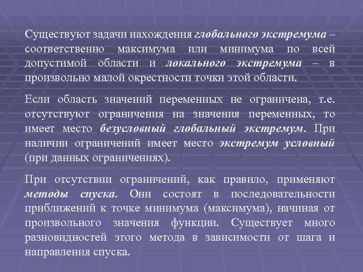 Существуют задачи нахождения глобального экстремума – соответственно максимума или минимума по всей допустимой области