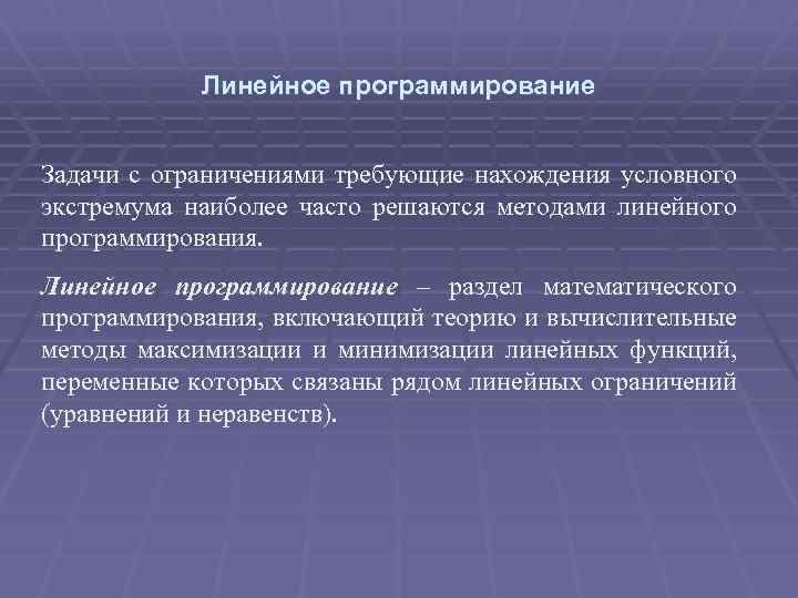 Линейное программирование Задачи с ограничениями требующие нахождения условного экстремума наиболее часто решаются методами линейного