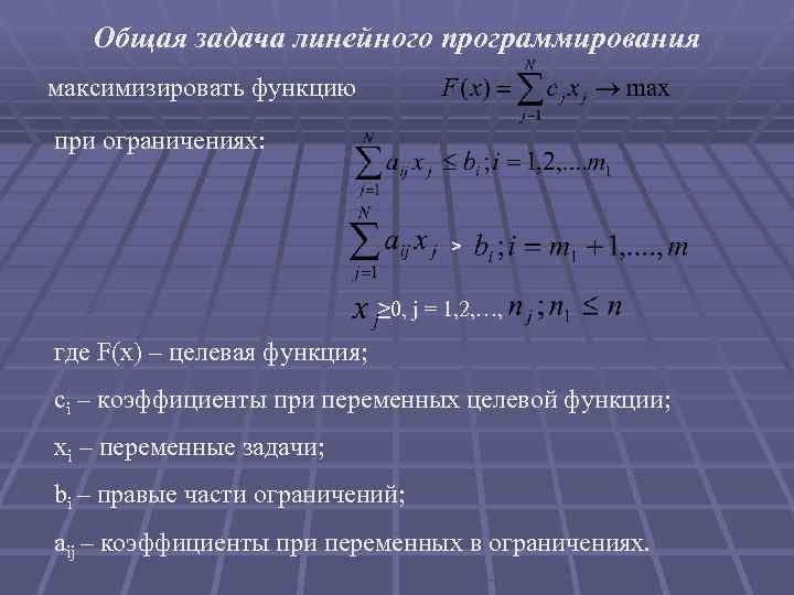 Общая задача линейного программирования максимизировать функцию при ограничениях: > ≥ 0, j = 1,