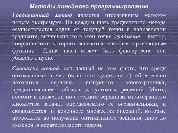 Методы линейного программирования Градиентный метод является итеративным методом поиска экстремума. На каждом шаге градиентного