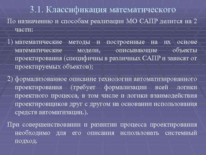3. 1. Классификация математического По назначению и способам реализации МО САПР делится на 2