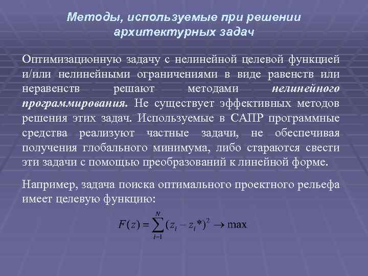 Методы, используемые при решении архитектурных задач Оптимизационную задачу с нелинейной целевой функцией и/или нелинейными