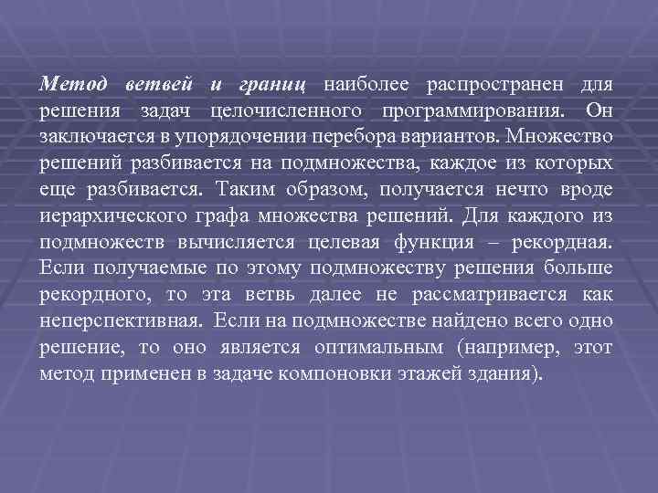 Метод ветвей и границ наиболее распространен для решения задач целочисленного программирования. Он заключается в
