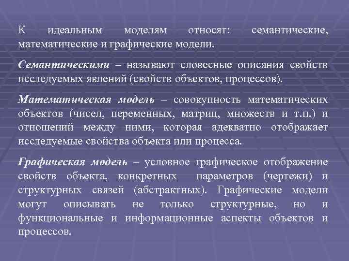 К идеальным моделям относят: математические и графические модели. семантические, Семантическими – называют словесные описания
