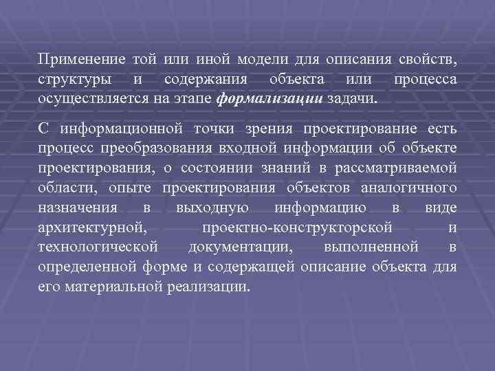 Применение той или иной модели для описания свойств, структуры и содержания объекта или процесса