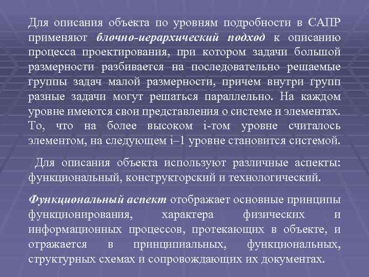 Для описания объекта по уровням подробности в САПР применяют блочно-иерархический подход к описанию процесса