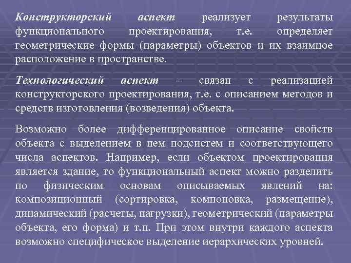 Конструкторский аспект реализует результаты функционального проектирования, т. е. определяет геометрические формы (параметры) объектов и