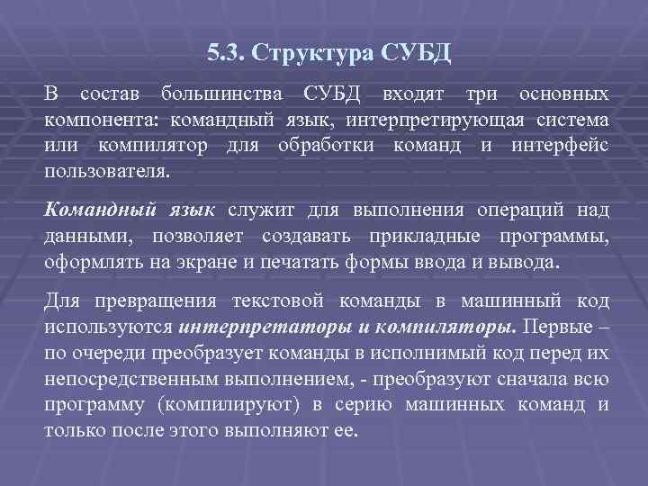 5. 3. Структура СУБД В состав большинства СУБД входят три основных компонента: командный язык,