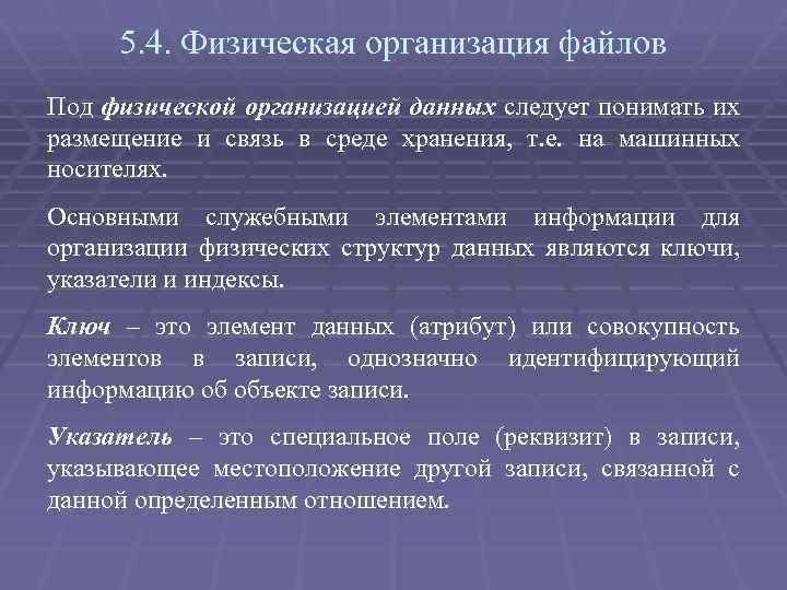 5. 4. Физическая организация файлов Под физической организацией данных следует понимать их размещение и