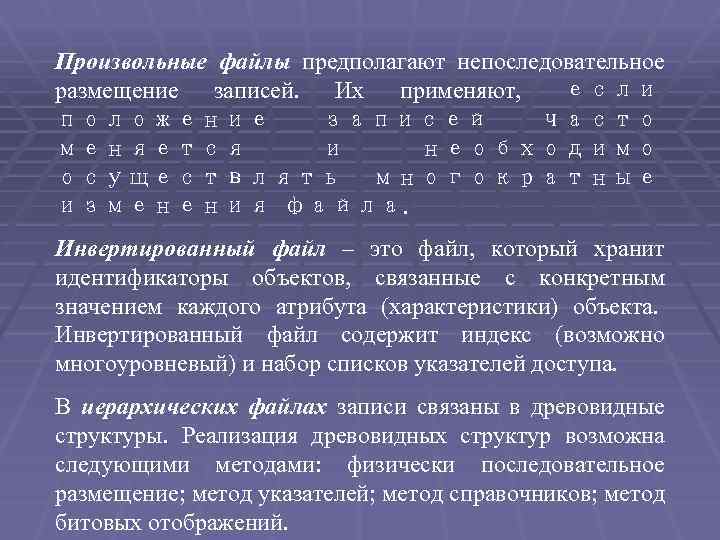 Произвольные файлы предполагают непоследовательное размещение записей. Их применяют, если положение записей часто меняется и