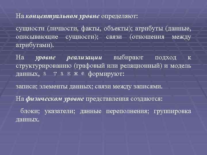 На концептуальном уровне определяют: сущности (личности, факты, объекты); атрибуты (данные, описывающие сущности); связи (отношения