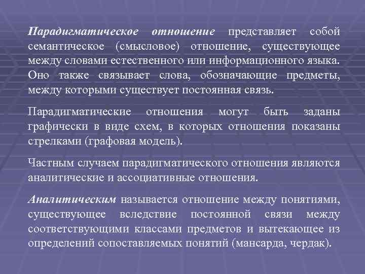 Парадигматическое отношение представляет собой семантическое (смысловое) отношение, существующее между словами естественного или информационного языка.