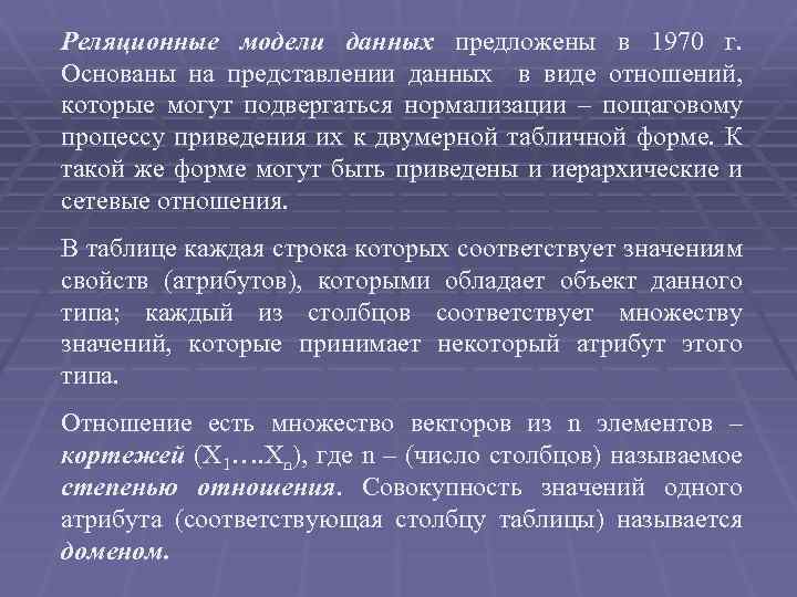 Реляционные модели данных предложены в 1970 г. Основаны на представлении данных в виде отношений,