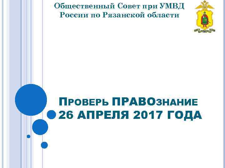 Общественный Совет при УМВД России по Рязанской области ПРОВЕРЬ ПРАВОЗНАНИЕ 26 АПРЕЛЯ 2017 ГОДА