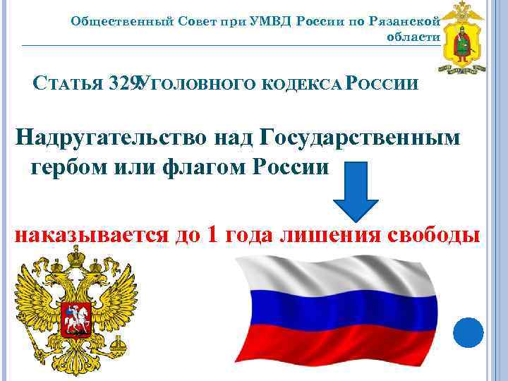 Общественный Совет при УМВД России по Рязанской области _________________________________ СТАТЬЯ 329 ГОЛОВНОГО КОДЕКСА РОССИИ