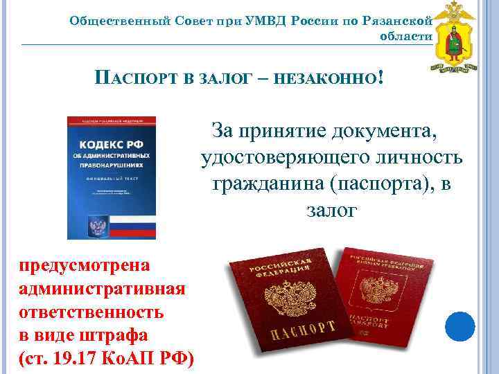 Общественный Совет при УМВД России по Рязанской области _________________________________ ПАСПОРТ В ЗАЛОГ – НЕЗАКОННО!