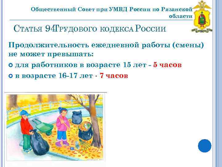 Общественный Совет при УМВД России по Рязанской области _________________________________ СТАТЬЯ 94 РУДОВОГО КОДЕКСА РОССИИ