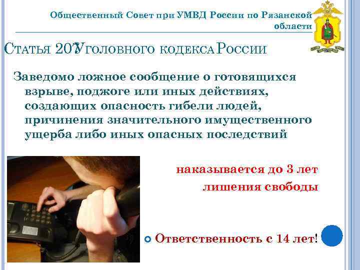 Общественный Совет при УМВД России по Рязанской области _________________________________ СТАТЬЯ 207 ГОЛОВНОГО КОДЕКСА РОССИИ
