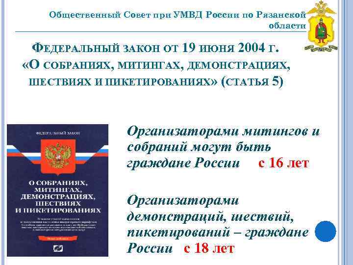 Общественный Совет при УМВД России по Рязанской области _________________________________ ФЕДЕРАЛЬНЫЙ ЗАКОН ОТ 19 ИЮНЯ
