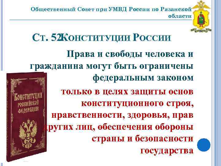 Общественный Совет при УМВД России по Рязанской области _________________________________ СТ. 52 ОНСТИТУЦИИ РОССИИ К