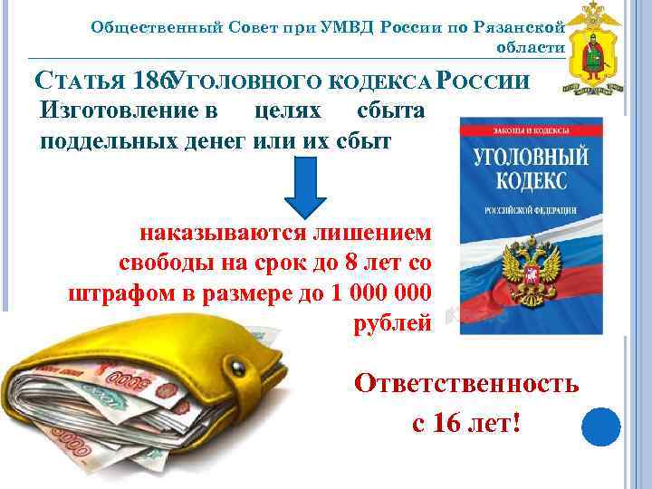 Общественный Совет при УМВД России по Рязанской области _________________________________ СТАТЬЯ 186 ГОЛОВНОГО КОДЕКСА РОССИИ