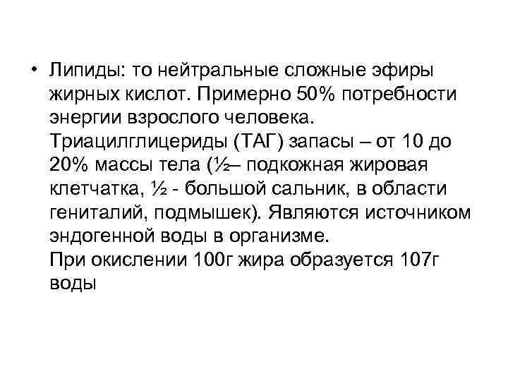  • Липиды: то нейтральные сложные эфиры жирных кислот. Примерно 50% потребности энергии взрослого